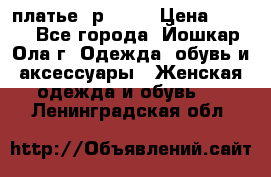 платье  р50-52 › Цена ­ 800 - Все города, Йошкар-Ола г. Одежда, обувь и аксессуары » Женская одежда и обувь   . Ленинградская обл.